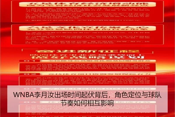 WNBA李月汝出场时间起伏背后，角色定位与球队节奏如何相互影响