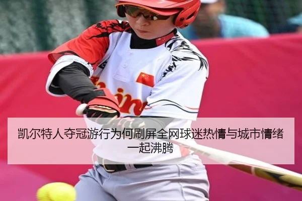 凯尔特人夺冠游行为何刷屏全网球迷热情与城市情绪一起沸腾